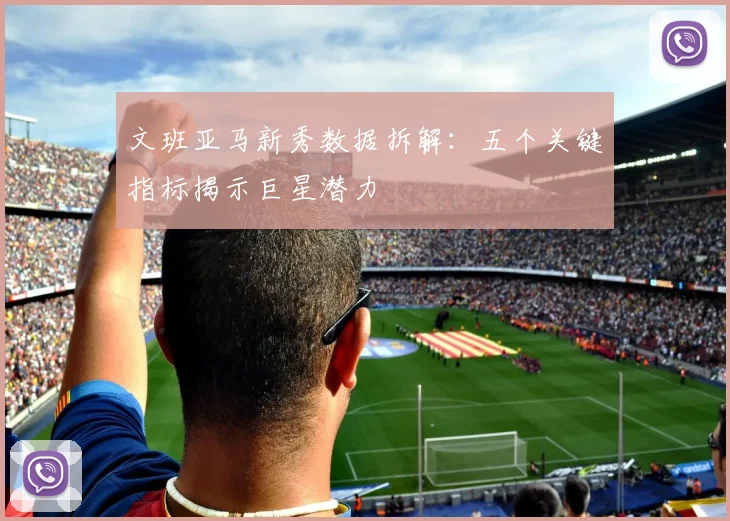 文班亚马新秀数据拆解:五个关键指标揭示巨星潜力